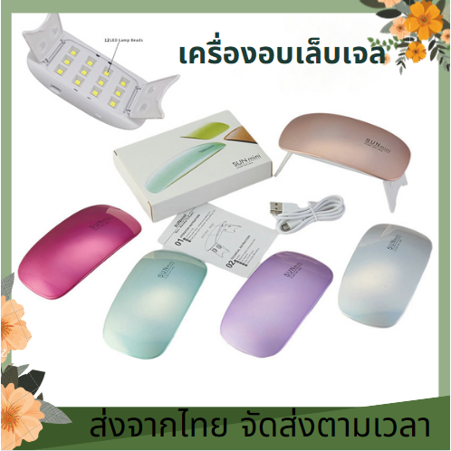 เครื่องอบเล็บเจล จิ๋วแต่แจ๋ว ขนาดพกพา UV/LED ที่อบเล็บเจล ที่ทำเล็บ ที่อบเล็บปลอม อบเล็บปลอม