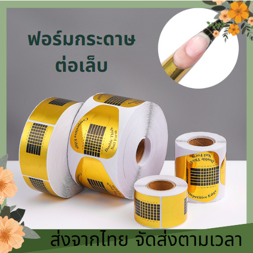 ฟอร์มกระดาษต่อเล็บ ทรงเกือกม้าและสี่เหลี่ยม500ชิ้น ฟอร์มต่อเล็บ ฟอร์มต่ออะคริลิค ฟอร์มต่อเล็บเจล