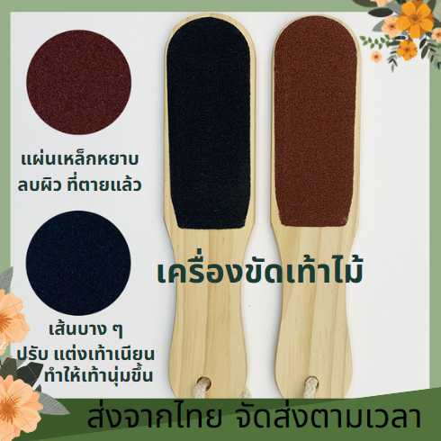 ที่ขัดส้นเท้า ตะไบ ขัดส้นเท้าแตก ขัดส้นเท้า สปาเท้า ด้ามไม้ ตะไบขัดส้นเท้า ที่ขัดส้นเท้าแตก สปาเท้า