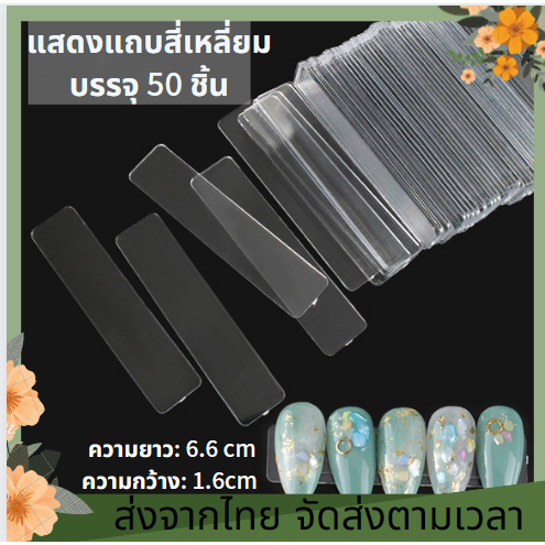 50 ชิ้น/ชุด อุปกรณ์ทำเล็บ แผ่นอะคริลิคใสติดเล็บปลอม แท่นอะคริลิก แผ่นอะคริลิกขึ้นโชว์งาน วางเล็บโชว์