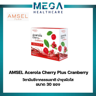 "โฉมใหม่"Amsel Acerola Cherry Plus Cranberry แอมเซล อะเซโรร่า เชอร์รี่ พลัส แครนเบอร์รี่ 30 ซอง [1 กล่อง]