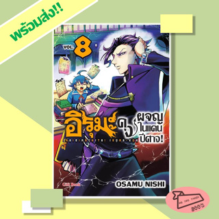 หนังสือ อิรุมะคุง ผจญในแดนปีศาจ! เล่ม 8 (Mg) #อ่านไปเถอะBook