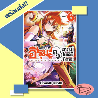 หนังสือ อิรุมะคุง ผจญในแดนปีศาจ! เล่ม 6 (Mg) #อ่านไปเถอะBook