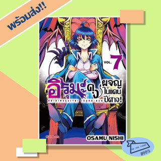 หนังสือ อิรุมะคุง ผจญในแดนปีศาจ! เล่ม 7 (Mg) #อ่านไปเถอะBook