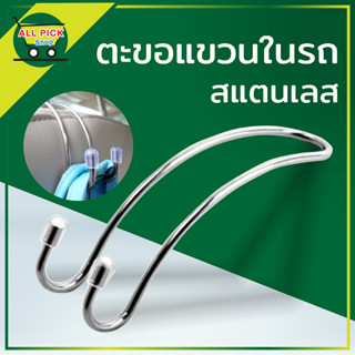 ตะขอแขวนในรถยนต์ ตะขอแขวนหลังเบาะ 2 และ 4 ชิ้น Car Hook ตะขอสแตนเลส ตะขอเกี่ยวของอเนกประสงค์ในรถ