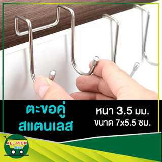 ตะขอสแตนเลสคู่ แขวนประตู ตู้เสื้อผ้า ไม่เจาะ double stainless steel hook ตะขอเกี่ยว ห้องน้ำห้องครัว เสื้อ กระเป๋า หมวก