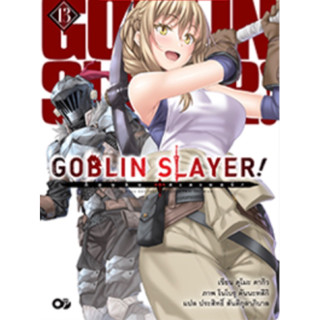 (Animag)(นิยาย) Goblin Slayer เล่ม 13 ส่ง26/8/66)