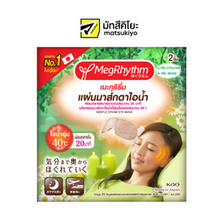 Megrhythm Steam Eye Mask Chamomile And Forest 2pcs. เมะกุริธึ่มแผ่นมาส์กตาไอน้ำคาโมมายล์และฟอเรส 2ชิ้น