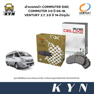 COMPACT ผ้าเบรคหน้า COMMUTER D4D, COMMUTER 3.0 ปี 04-18, VENTURY 2.7, 3.0 ปี 14-ปัจจุบัน