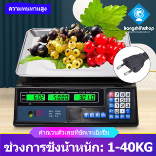 KSF เครื่องชั่งดิจิตอล เครื่องชั่ง สูงสุด 40 กก Electronic scale เครื่องชั่งน้ำหนัก ดิจิตอล 40KG ชั่งผลไม้ คำนวนราคา