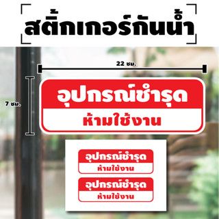 สติ้กเกอร์กันน้้ำ ติดประตู,ผนัง,กำแพง (ป้ายอุปกรณ์ชำรุด ห้ามใช้งาน 2 ดวง 1 แผ่น A4 [รหัส H-067] 22x7cm