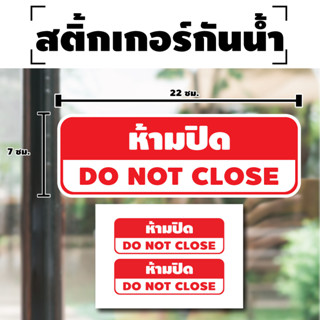 สติ้กเกอร์กันน้้ำ ติดประตู,ผนัง,กำแพง (ป้ายห้ามปิด DO NOT CLOSE 2 ดวง 1 แผ่น A4 [รหัส H-068] 22x7cm