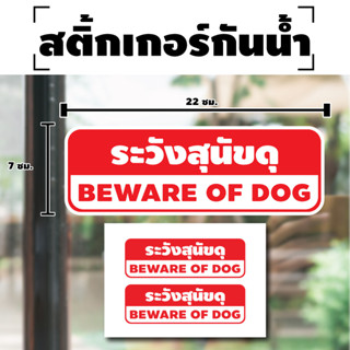 สติ้กเกอร์กันน้้ำ ติดประตู,ผนัง,กำแพง (ป้ายระวังสุนัขดุ BEWARE OF DOG 2 ดวง 1 แผ่น A4 [รหัส H-072] 22x7cm