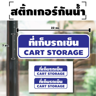 สติ้กเกอร์กันน้้ำ ติดประตู,ผนัง,กำแพง (ป้ายที่เก็บรถเข็น CART STORAGE 2 ดวง 1 แผ่น A4 [รหัส H-073]