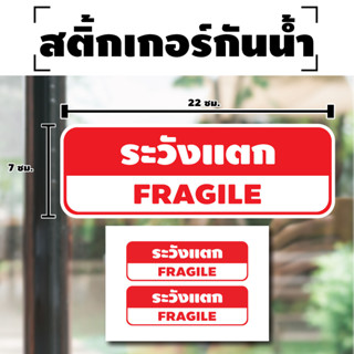 สติ้กเกอร์กันน้้ำ ติดประตู,ผนัง,กำแพง (ป้ายระวังแตก FRAGILE 2 ดวง 1 แผ่น A4 [รหัส H-071] 22x7cm