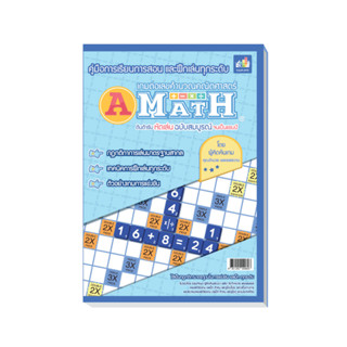 A-Math หนังสือคู่มือการเล่นเอแม็ท