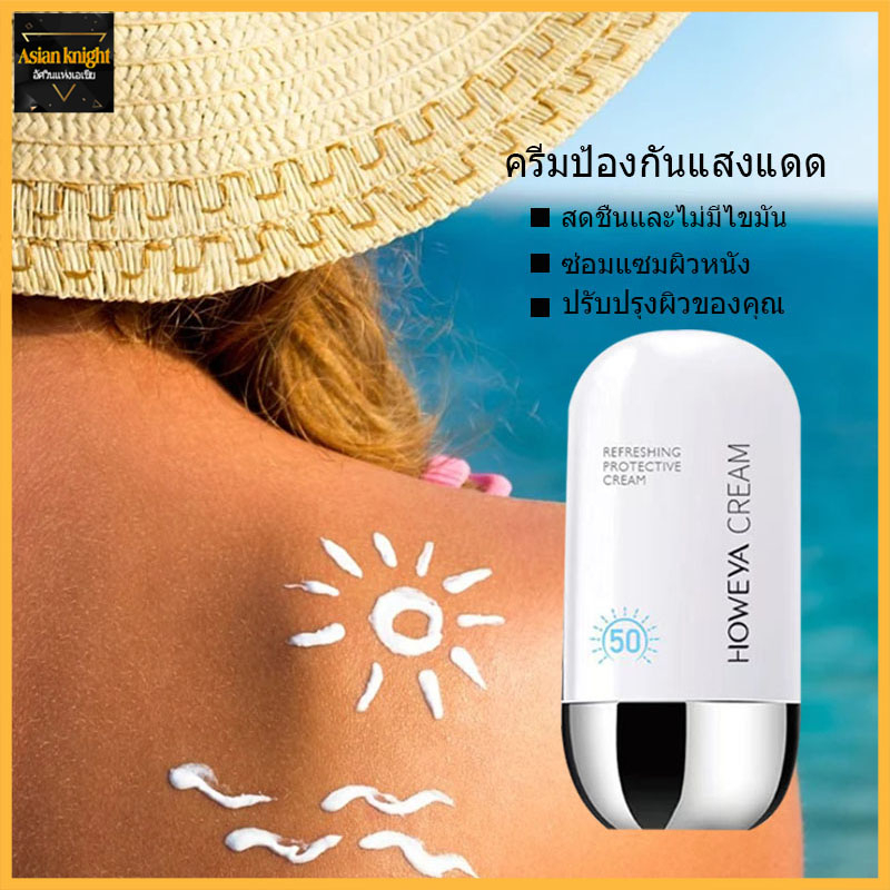 HOWEYA ครีมกันแดด ป้องรังสียูวี SPF50 PA+++ นุ่มลื่นทาง่าย กันน้ำ ลดความหมองคล้ำ ผิวขาว ชุ่มชื้น Protective Cream(1149)