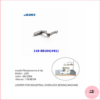 ตะขอจักรโพ้งJUKI(จูกิ) 4เส้น MO-2504/2514/2364 ตะขอบน+ล่าง สำหรับจักรโพ้งอุตสาหกรรม *ราคาต่ออัน*