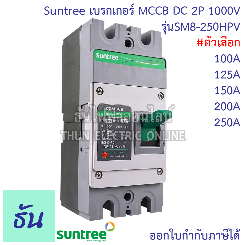 Suntree เบรกเกอร์ DC MCCB Battery Breaker SM8-250HPV 2P 1000V 100A 125A 150A 200A 250A PV Molded Case Circuit Breaker