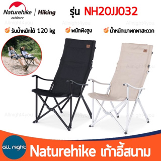 Naturehike เก้าอี้สนาม TY04 รุ่น NH20JJ032 รับน้ำหนักได้ 120 kg พนักพิงสูง พับได้ พร้อมกระเป๋าจัดเก็บ