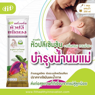 FIT Banana Blossom Instant Drink Powder เครื่องดื่มหัวปลีชนิดผง (1กล่อง/10ซอง) หัวปลีสกัดเข้มข้น มีส่วนผสมสารสกัด Fenugr