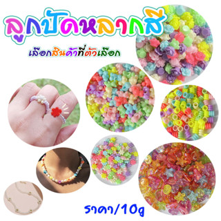 ลูกปัด ลูกปัดพลาสติก หลากหลายรูปแบบ ขนาด10g คละสี ลูกปัดดอกไม้ กุหลาบ สีพาสเทล ลูกปัดหมี ลูกปัดอะคริลิค แฟชั่นลูกปัด SMP