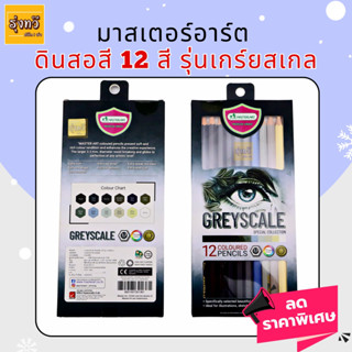 สีไม้มาสเตอร์อาร์ต 12 สี GreyScale (1 กล่อง) Master Art   แท่งยาว 12 สี รุ่นเกรย์สเกล