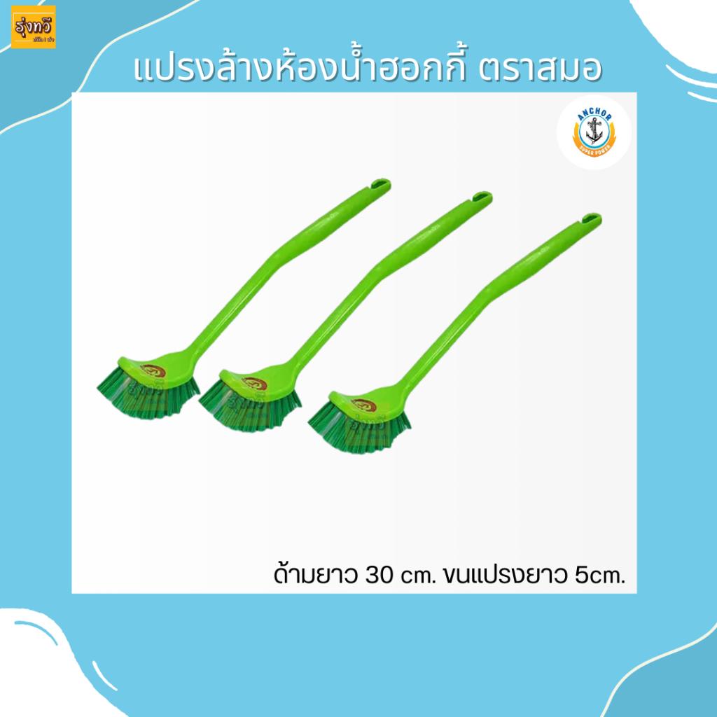 แปรงล้างห้องน้ำ ฮ๊อคกี้ ตราสมอ ทำความสะอาด (1อัน) คละสี