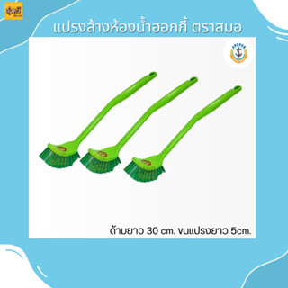 แปรงล้างห้องน้ำ ฮ๊อคกี้ ตราสมอ ทำความสะอาด (1อัน) 📢📢 คละสี