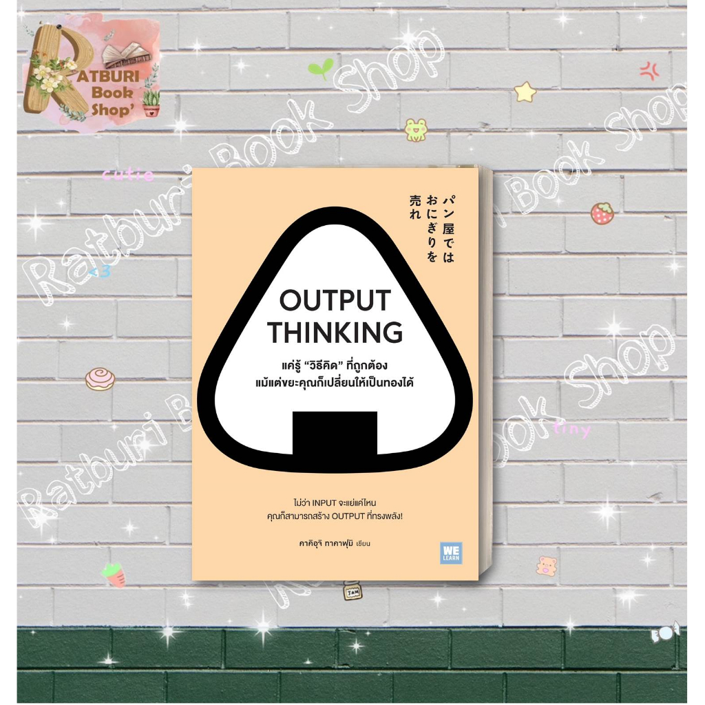 หนังสือ OUTPUT THINKING แค่รู้วิธีคิดที่ถูกต้องแม้แต่ขยะคุณก็เปลี่ยนให้เป็นทองได้