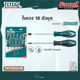 Total ไขควงชุด ( ปากแบน + ปากแฉก + หัวทอร์ค ) 18 ตัวชุด รุ่น THT250618 ( Screwdriver Set )