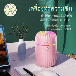 เครื่องพ่นไอน้ำ Humidifier เครื่องทำความชื้น สำหรับพกพา เครื่องพ่นอโรมา เครื่องทำให้ชื้น มีไฟหลากสี 300ml