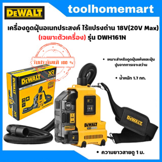 DEWALT เครื่องดูดฝุ่นอเนกประสงค์ ไร้แปรงถ่าน รุ่น DWH161N 18V(20V Max) เฉพาะตัวเครื่อง