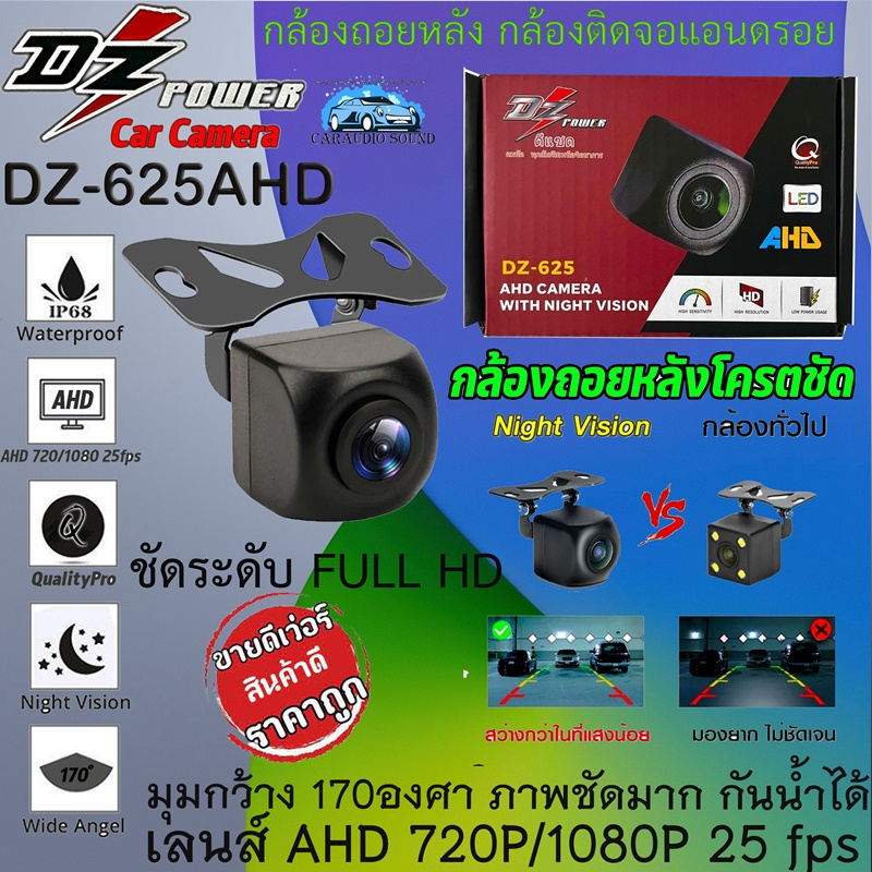 กล้องมองหลัง กล้องถอย สำหรับจอแอนดรอย DZ POWER รุ่น DZ-625 เลนส์ AHD 720P/1080P สำหรับจอแอนดรอยที่รองรับระบบกล้อง AHD.