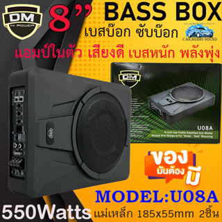 {ราคาไม่แพงคุ้มราคา} DM รุ่น U08A เบสบ๊อก 8นิ้ว เบสบ๊อกซ์ ซับบ๊อกซ์ SUBBOX BASSBOX ซับสำเร็จ ตู้สำเร็จ แอมป์แรง เบสหนัก