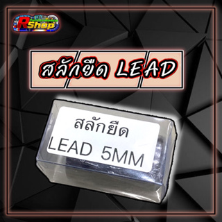 สลักยืดLead125/PCX160 มีขนาด1-5มิล