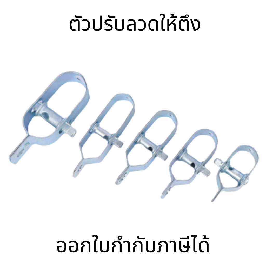 ตัวปรับลวดให้ตึง ปรับความตึงของลวด ขึงลวดหนาม ราคาต่อชิ้น ใช้งานง่าย เหมาะสำหรับงานเกษตรและการทำรั้วหนาม