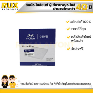 ไส้กรองแอร์ ฮุนได HYUNDAI H-1 ฮุนได  (976174H000) แท้