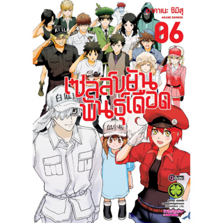 เซลล์ขยันพันธุ์เดือด [Pre-Order เล่ม 6(จบ) **ออก 20 กันยายน]