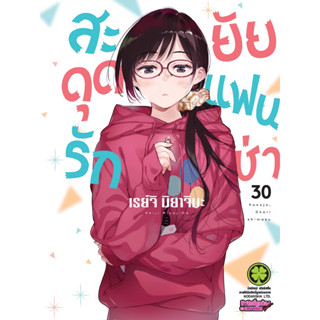 สะดุดรักยัยแฟนเช่า [Pre-Order เล่ม 30 **ออก 20 กันยายน] ❤️Kanojo, Okari Shimasu