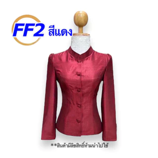 เสื้อไหมสี่เส้น (ผ้าเงา) FF1-5 อก 34-50 นิ้ว มี 16 สี เสื้อจิตรลดา ไหมลาวอัดกาวเต็มตัว สีฟ้าสวยๆ รหัส FF