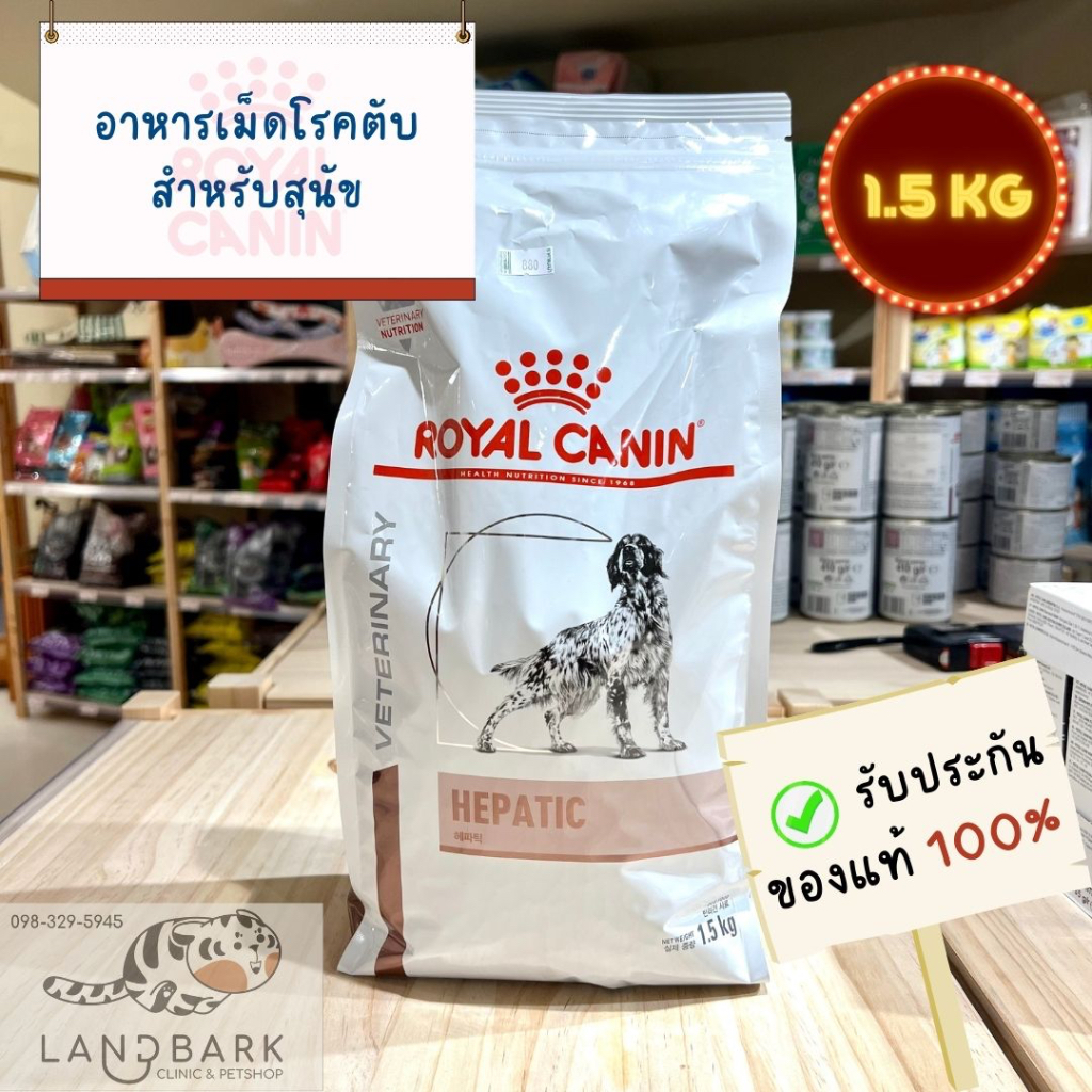 Royal Canin - Hepatic (Dog) 1.5 KG / อาหารเม็ดโรคตับ สำหรับสุนัข ขนาด 1.5 กก.