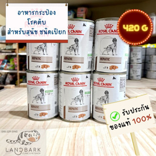 Royal Canin : Hepatic Can (Dog) 420 g / อาหารกระป๋องโรคตับ สำหรับสุนัข ขนาด 420 กรัม