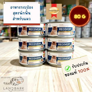 SmartHeart Gold Recovery Can (Cat) 80g : อาหารสำหรับแมวพักฟื้น ขนาด 80 กรัม