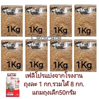 Felipro 8 kg(ถุงแบ่ง 1 กก 8 ถุงจากโรงงาน)​ ค่าส่งถูก แพ็คใส่ลังอย่างดี แถมถุงเล็ก 50 กรัม