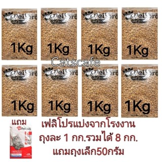 Felipro 8 kg(ถุงแบ่ง 1 กก 8 ถุงจากโรงงาน)​ ค่าส่งถูก แพ็คใส่ลังอย่างดี แถมถุงเล็ก 50 กรัม