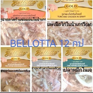 bellotta gold 12กระป๋อง อาหารแมว ทูน่าเนื้อขาว 12 กระป๋อง ล็อตใหม่ล่าสุด