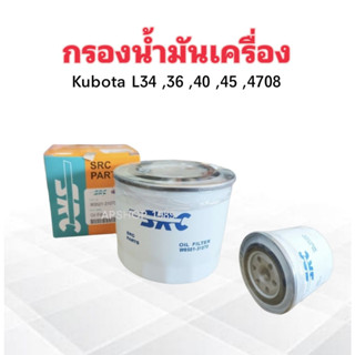 กรองน้ำมันเครื่อง Kubota คูโบต้า L3408-L4708 ,DC60 SRC W9501-31070B กรองเครื่อง ไส้กรองเครื่อง Kubota