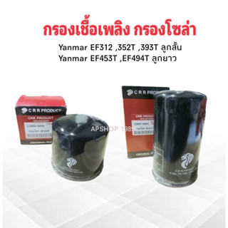 กรองโซล่า Yanmar EF312T ,352T ,393T ลูกสั่น 119802-55800 ,Yanmar EF453T ,494T ลูกยาว 129907-55801 CRR กรองเชื้อเพลิง