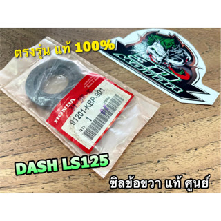 แท้ 91201-KBP-901 ซิลข้อขวา DASH LS125 31-58-8 ซิลข้อเหวี่ยง แท้ศูนย์